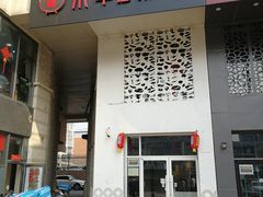 门面-贰重天冰煮羊自助火锅(东坝店)