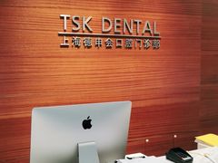 -TSK齿科德申会口腔门诊·联洋诊所