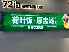 -72街荷叶饭(三元里店)