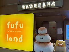 -fufuland·生乳舒芙蕾(北京·合生汇店)