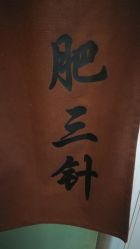 -肥三针腧穴瘦身馆