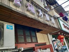 门面-老地方面馆(思南路店)