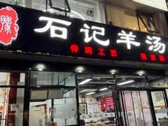 -豫石记羊汤(北苑店)