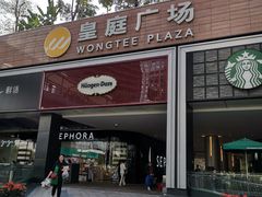 -皇庭广场(福华三路店)