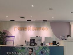 -广州美莱医疗美容医院