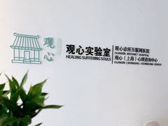-观心实验室·心理咨询(徐汇店)