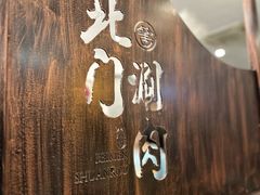 -北门涮肉·铜锅涮肉(南锣鼓巷店)