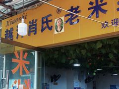 -越洋肖氏老米线(杨家坪店)