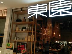 门面-东园小馆(苏州中心店)