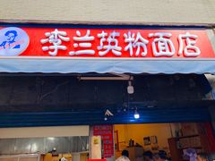 门面-李兰英湖南面馆(护国路店)
