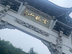 -云龙山