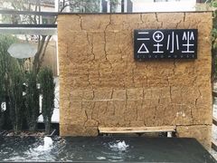 -云里小坐·小院里·团建·宴请·下午茶(三圣乡店)