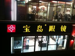 -宝岛眼镜(北京亚运村旗舰店)