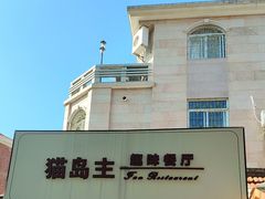 -猫岛主趣味餐厅(鼓浪屿店)