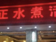 门面-周正水煮活鱼·吊水鱼(万科店)