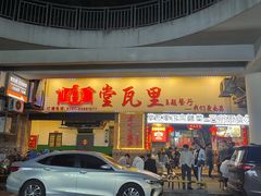 -堂瓦里·33年传统赣菜(第一街区店)