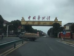 -华西村