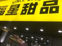 -福星牛奶甜品店(常平店)