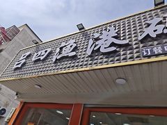 -吕四渔港码头海鲜餐厅