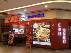门面-牛鼎旺鲜卤牛杂煲(嘉兴南湖八佰伴店)