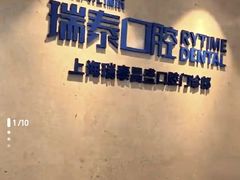 -瑞泰口腔(大宁分院)