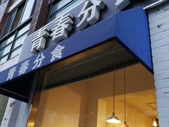 -青春分食(仙林大学城店)
