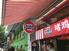 门面-大头唛·啫鸡煲.粤菜.专门店(289艺术园区店)