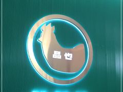 -品也·鲍鱼鸡火锅(皇庭广场店)