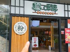 -呷佬·长沙手工米粉(金沙江路店)