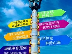 -养马岛旅游度假区
