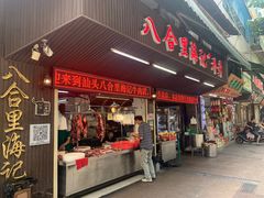 门面-八合里牛肉火锅(八合里总店)