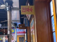 -欧巴烤肉(创富世纪店)