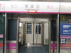-宋家庄(地铁站)