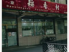 门面-北京稻香村(学清店)