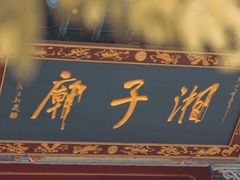 -湘子庙