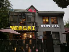 门面-湖庭壹品鸭王·传统北京烤鸭·别墅私房菜·庭院宵夜(江宁店)