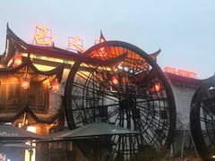 -巴人堂(女儿城店)