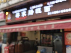 -蒋家肠旺面馆老店(合群路店)