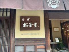 -香老铺松荣堂(产宁坂店)