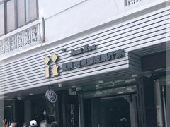-花姨·老电影院果汁冰(88号店)