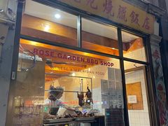 -玫瑰苑烧腊饭店