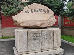 -伪满皇宫博物院