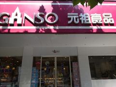 门面-GANSO元祖食品(青祁店)