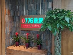 -0776食堂·京城创意菜(七里庄店)