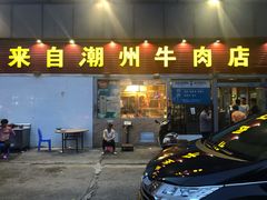 门面-来自潮州牛肉店(华强北店)