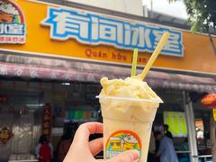 -有间冰室(侨港风情街店)