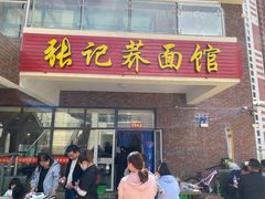 门面-张记荞面馆