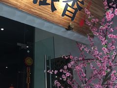 门面-卞氏菜根香(青羊万达店)