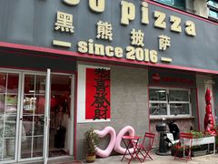 -黑熊披萨orso pizza