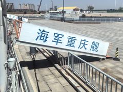 -泰达航母主题公园